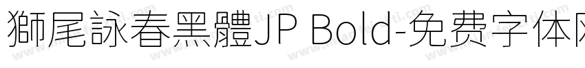 獅尾詠春黑體JP Bold字体转换